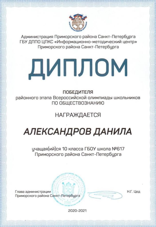2020-2021 Александров Данила 10и (РО-обществознание)